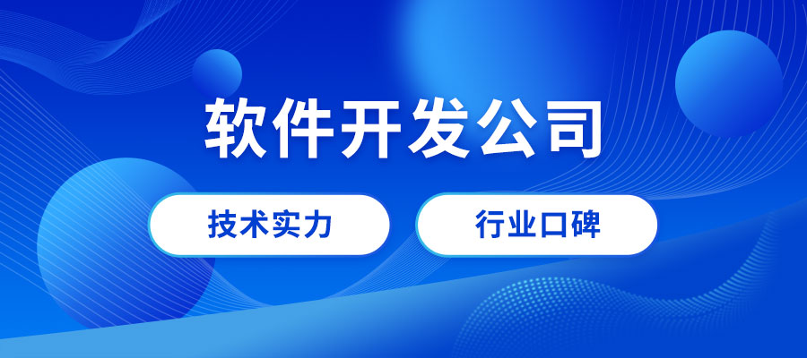成都软件开发公司哪家好?成都专业做软件公司推荐 成都软件开发公司哪家好?成都专业做软件公司推荐