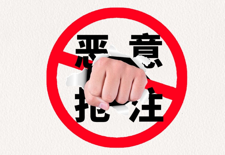 域名被抢注