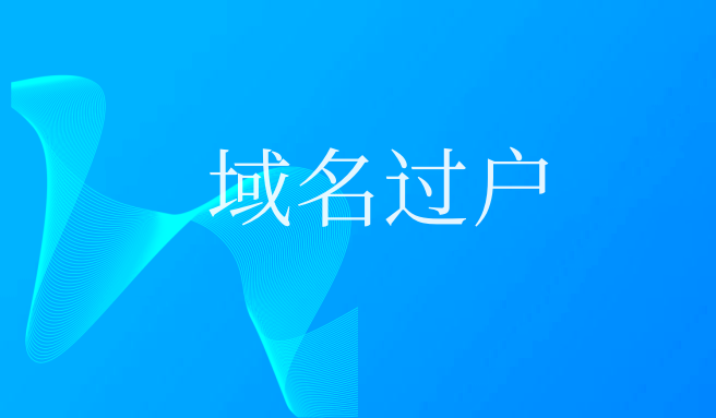 域名过户